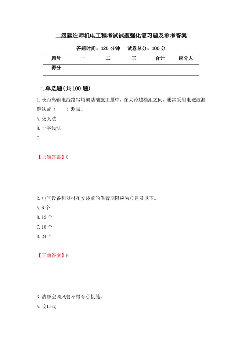 二级建造师机电工程考试试题强化复习题及参考答案第38套