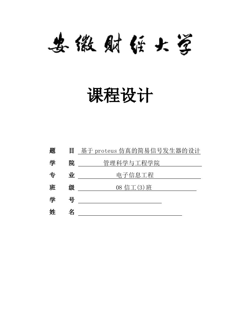 课程设计基于proteus仿真的简易信号发生器的设计