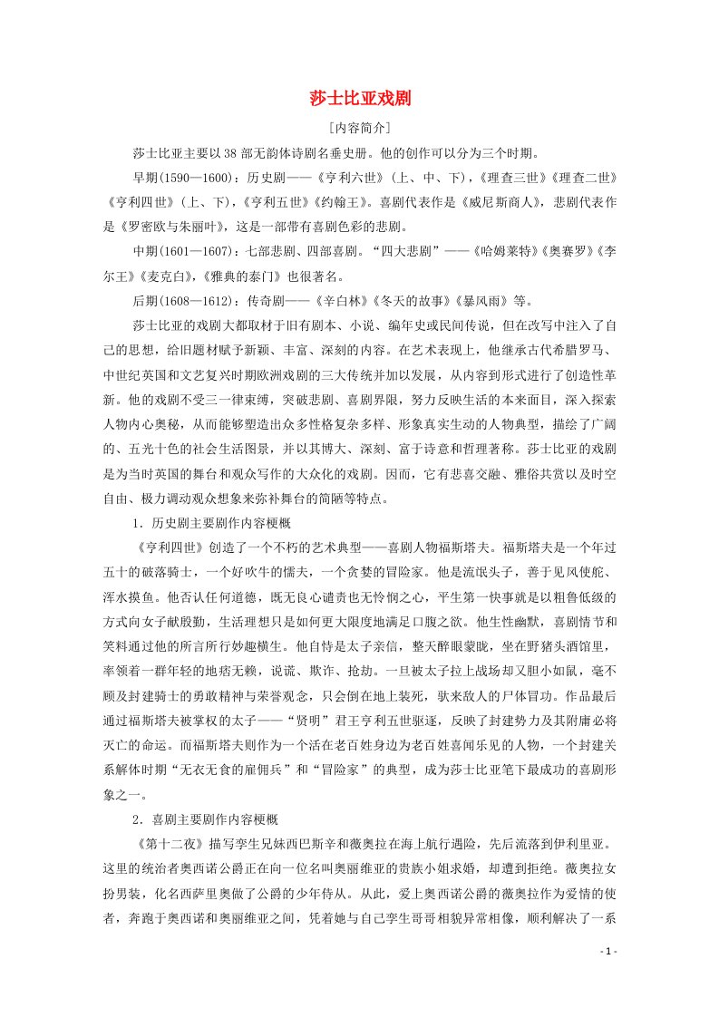 2020_2021学年高中语文名著导读莎士比亚戏剧教案新人教版必修4