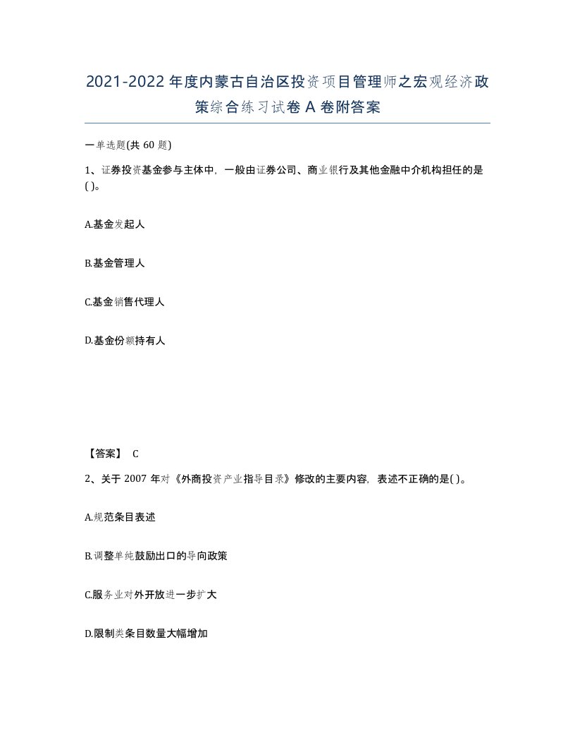 2021-2022年度内蒙古自治区投资项目管理师之宏观经济政策综合练习试卷A卷附答案