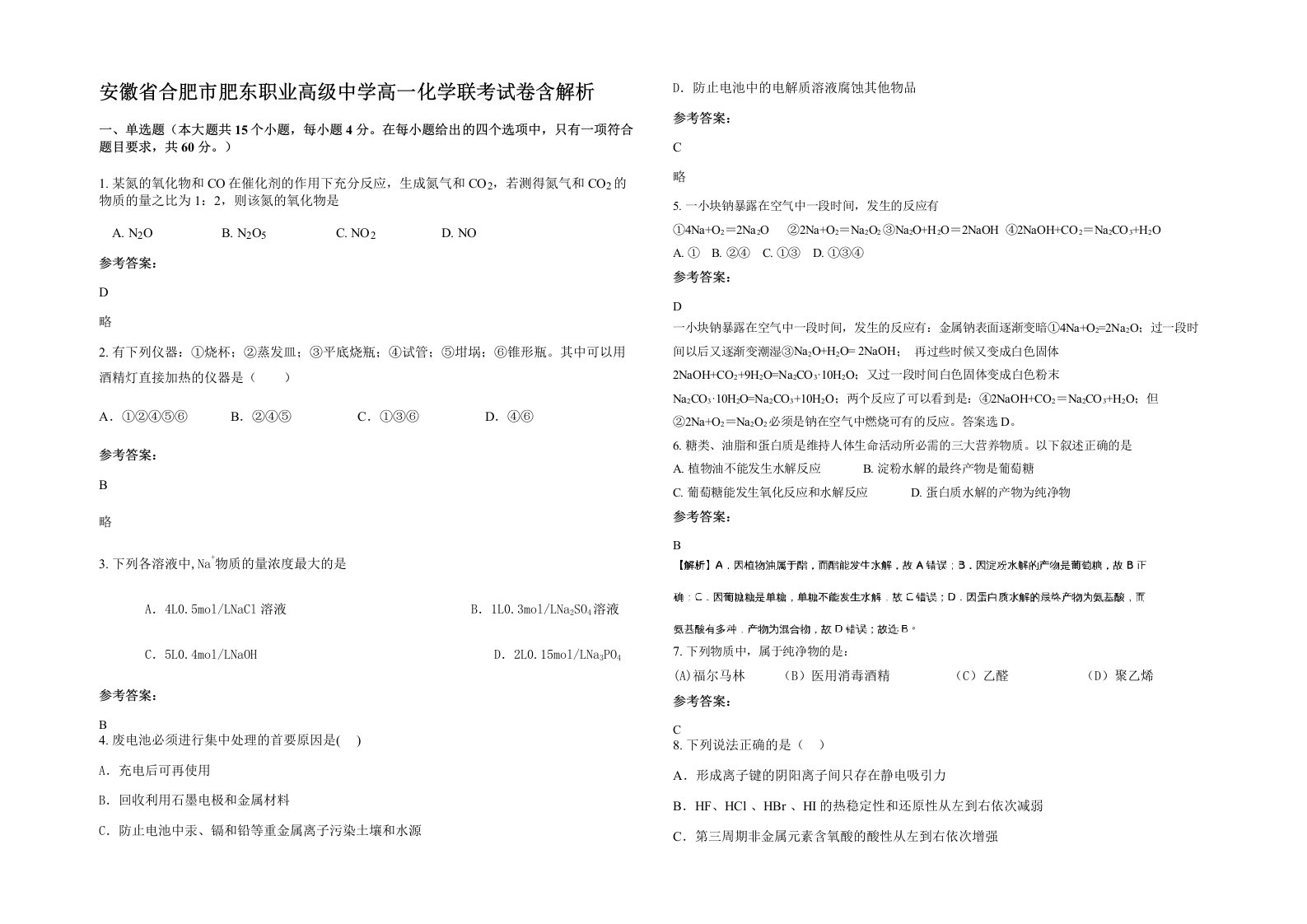 安徽省合肥市肥东职业高级中学高一化学联考试卷含解析