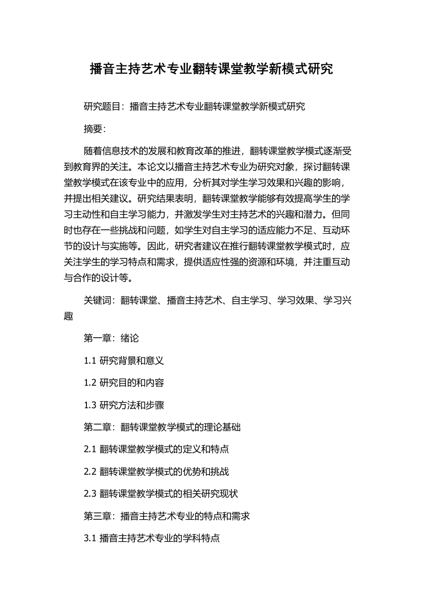 播音主持艺术专业翻转课堂教学新模式研究