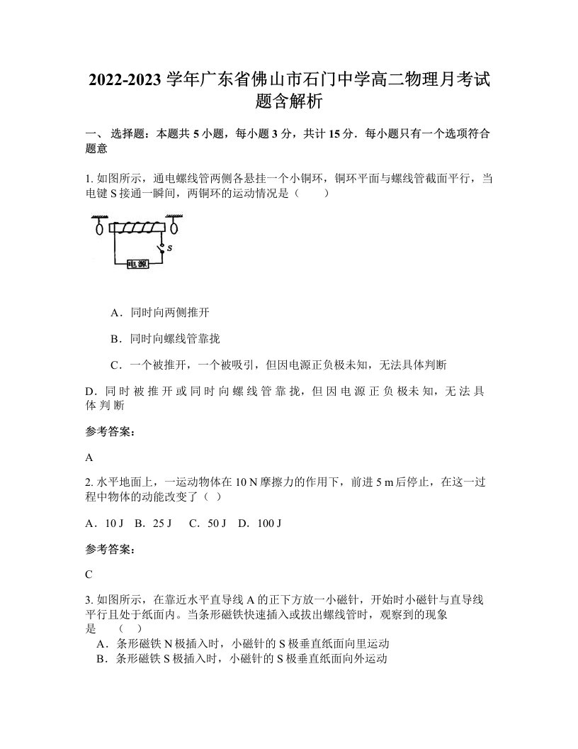 2022-2023学年广东省佛山市石门中学高二物理月考试题含解析