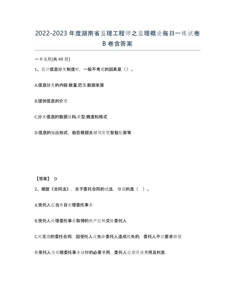 2022-2023年度湖南省监理工程师之监理概论每日一练试卷B卷含答案