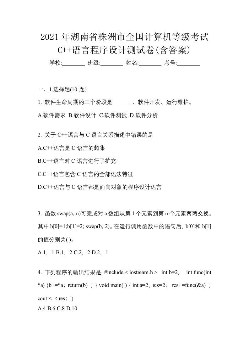 2021年湖南省株洲市全国计算机等级考试C语言程序设计测试卷含答案