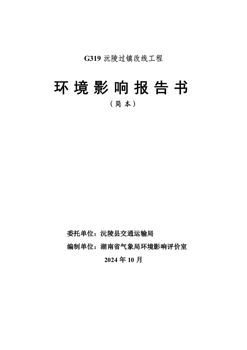 G319沅陵过镇改线工程环境影响报告书