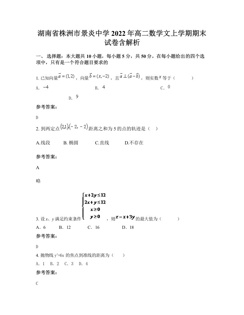 湖南省株洲市景炎中学2022年高二数学文上学期期末试卷含解析