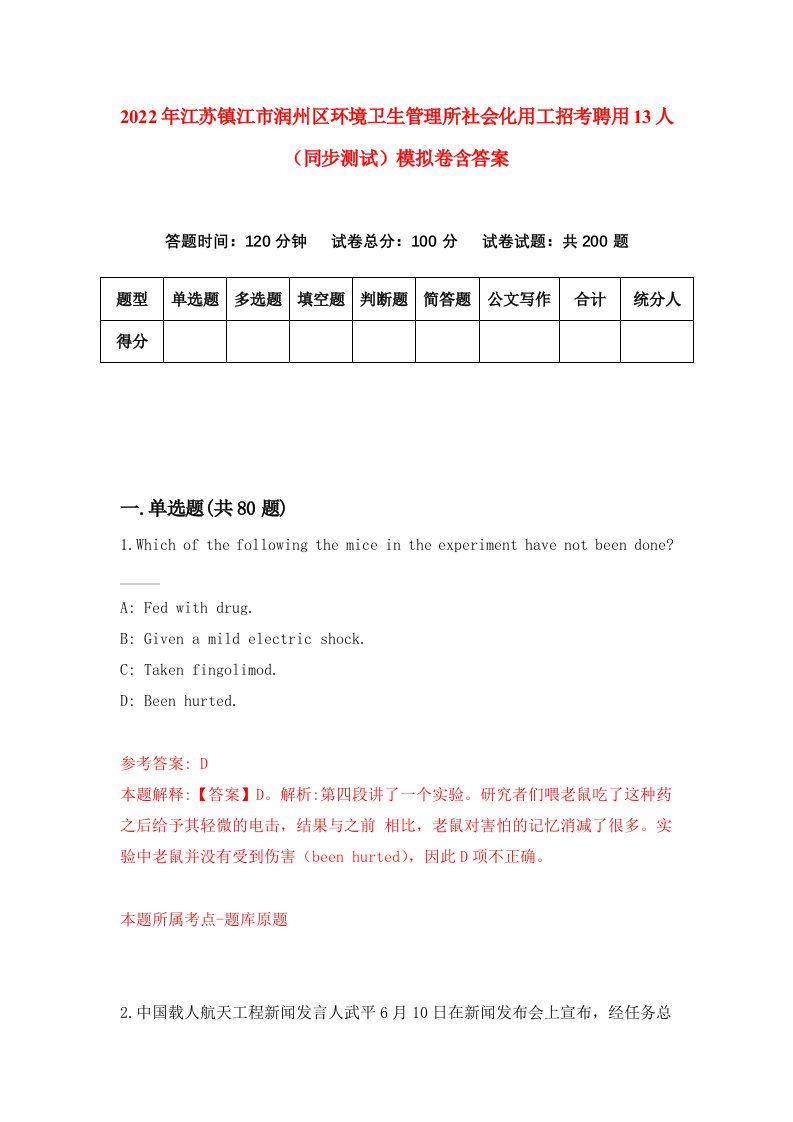 2022年江苏镇江市润州区环境卫生管理所社会化用工招考聘用13人同步测试模拟卷含答案5