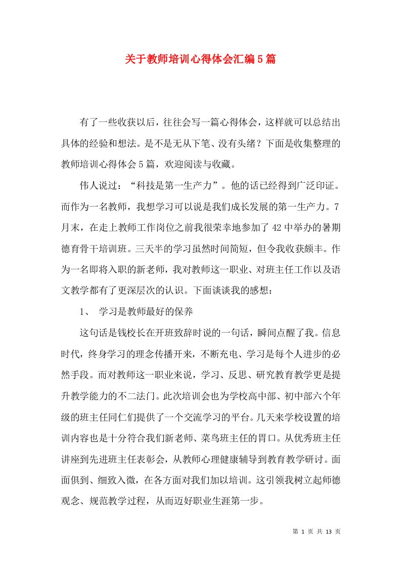 关于教师培训心得体会汇编5篇