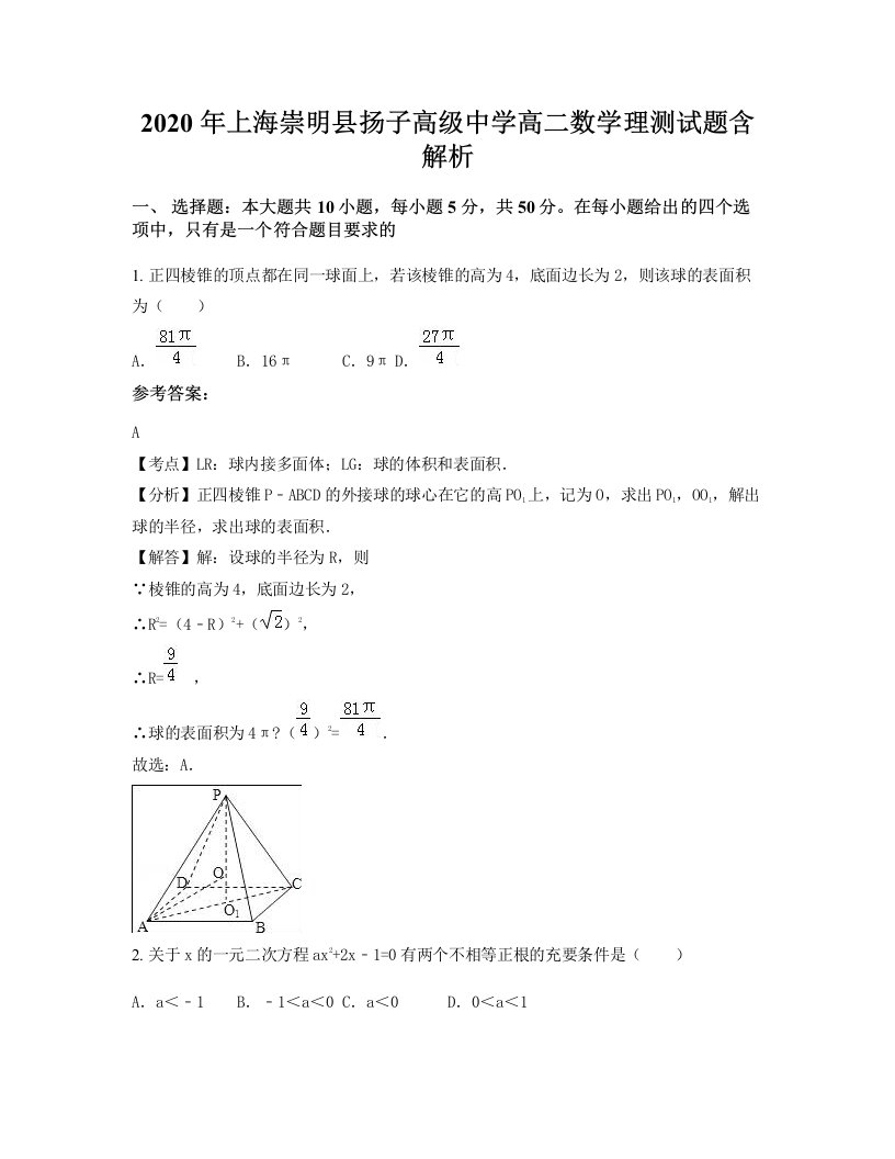 2020年上海崇明县扬子高级中学高二数学理测试题含解析