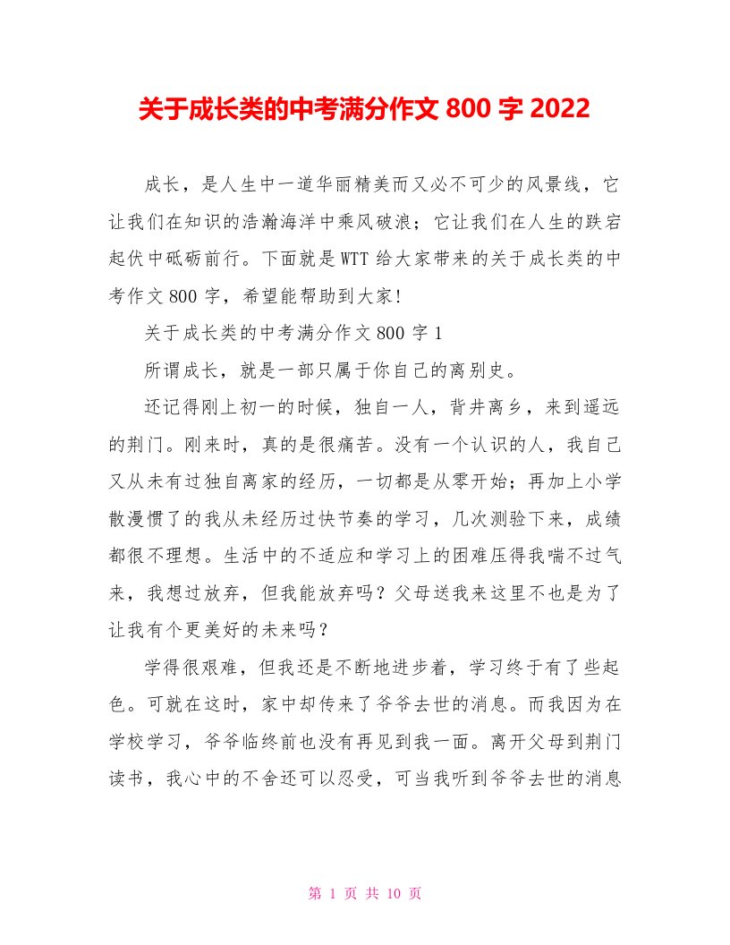 关于成长类的中考满分作文800字2022