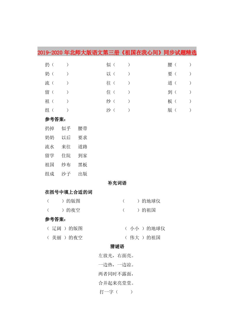 2019-2020年北师大版语文第三册《祖国在我心间》同步试题精选