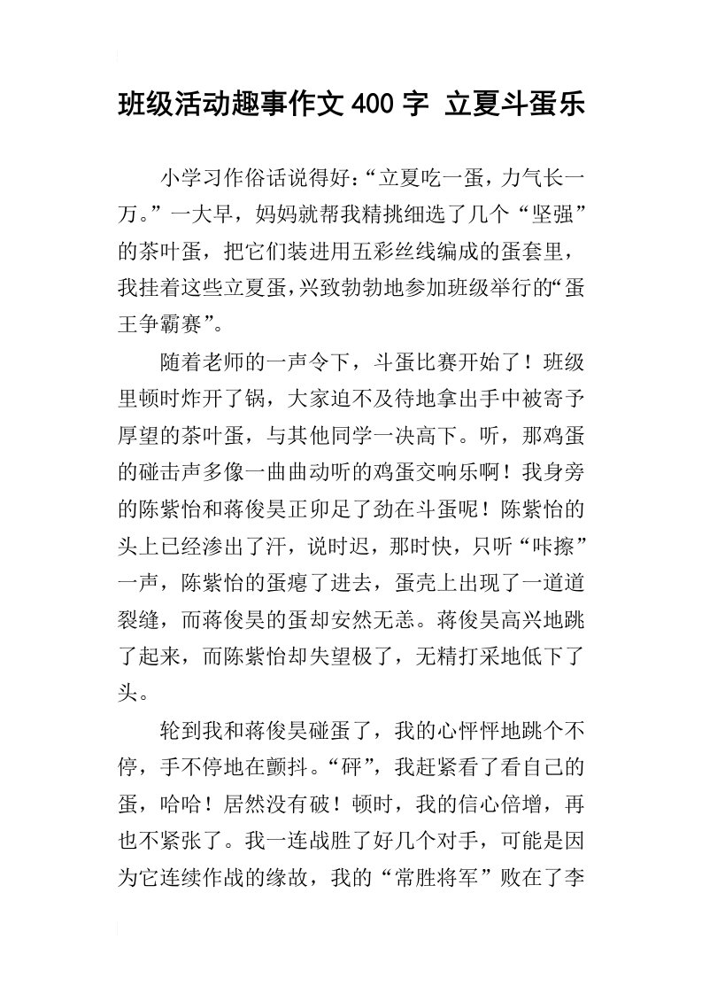 班级活动趣事作文400字立夏斗蛋乐