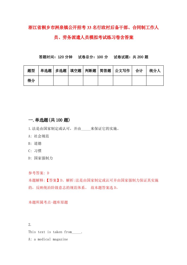 浙江省桐乡市洲泉镇公开招考33名行政村后备干部合同制工作人员劳务派遣人员模拟考试练习卷含答案第6次