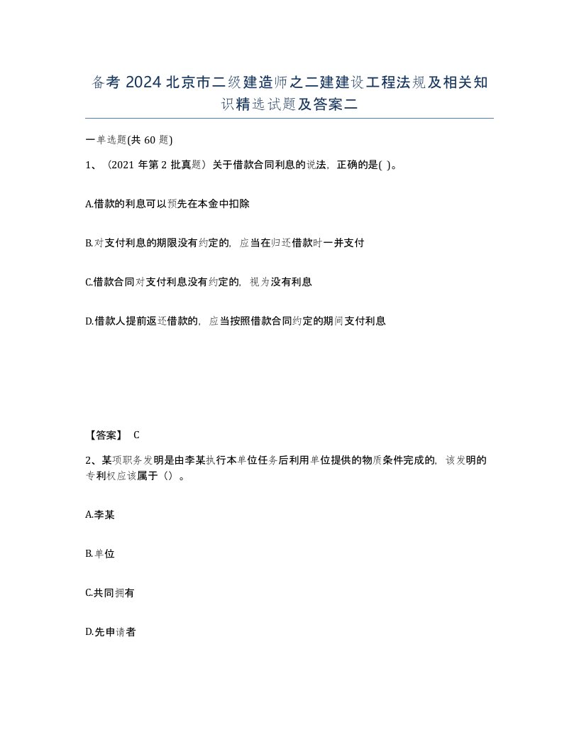 备考2024北京市二级建造师之二建建设工程法规及相关知识试题及答案二