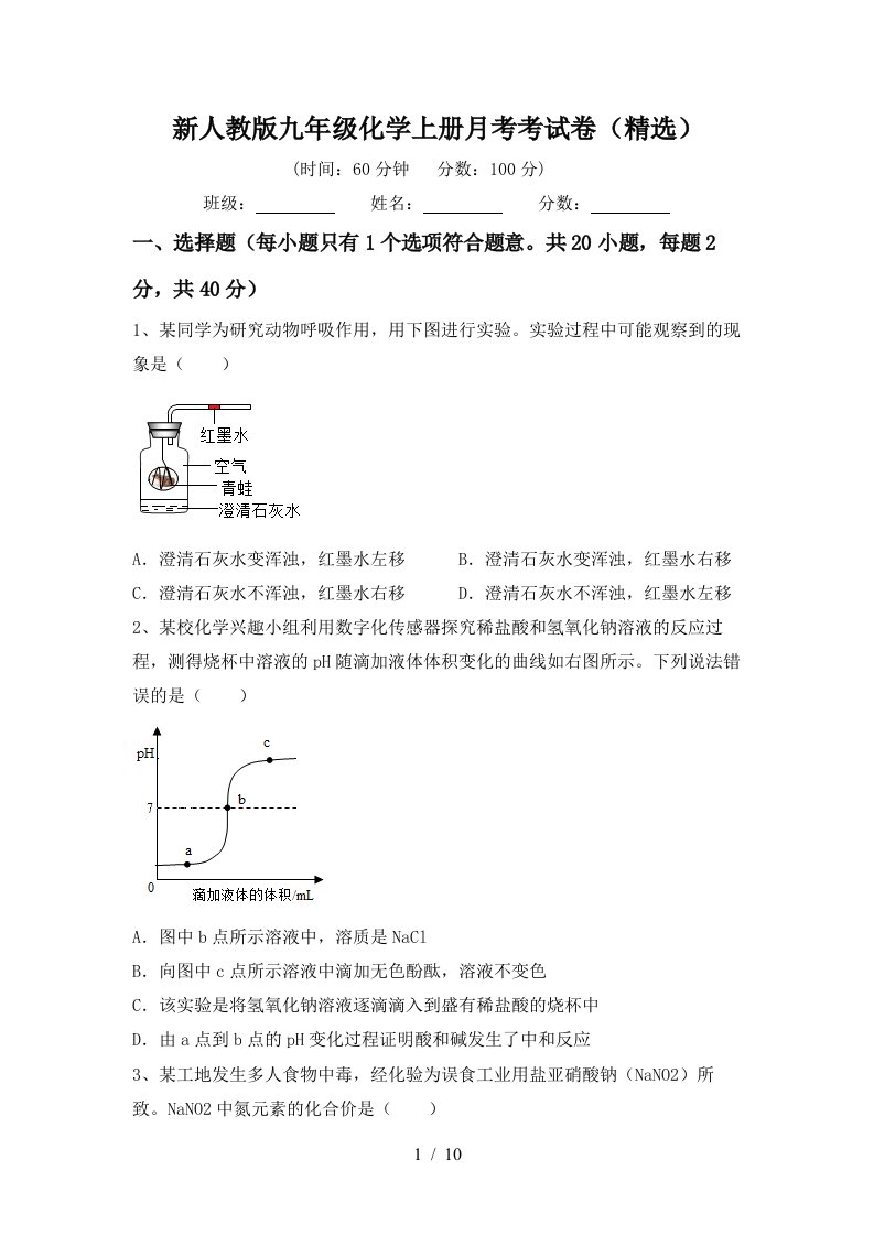 新人教版九年级化学上册月考考试卷精选