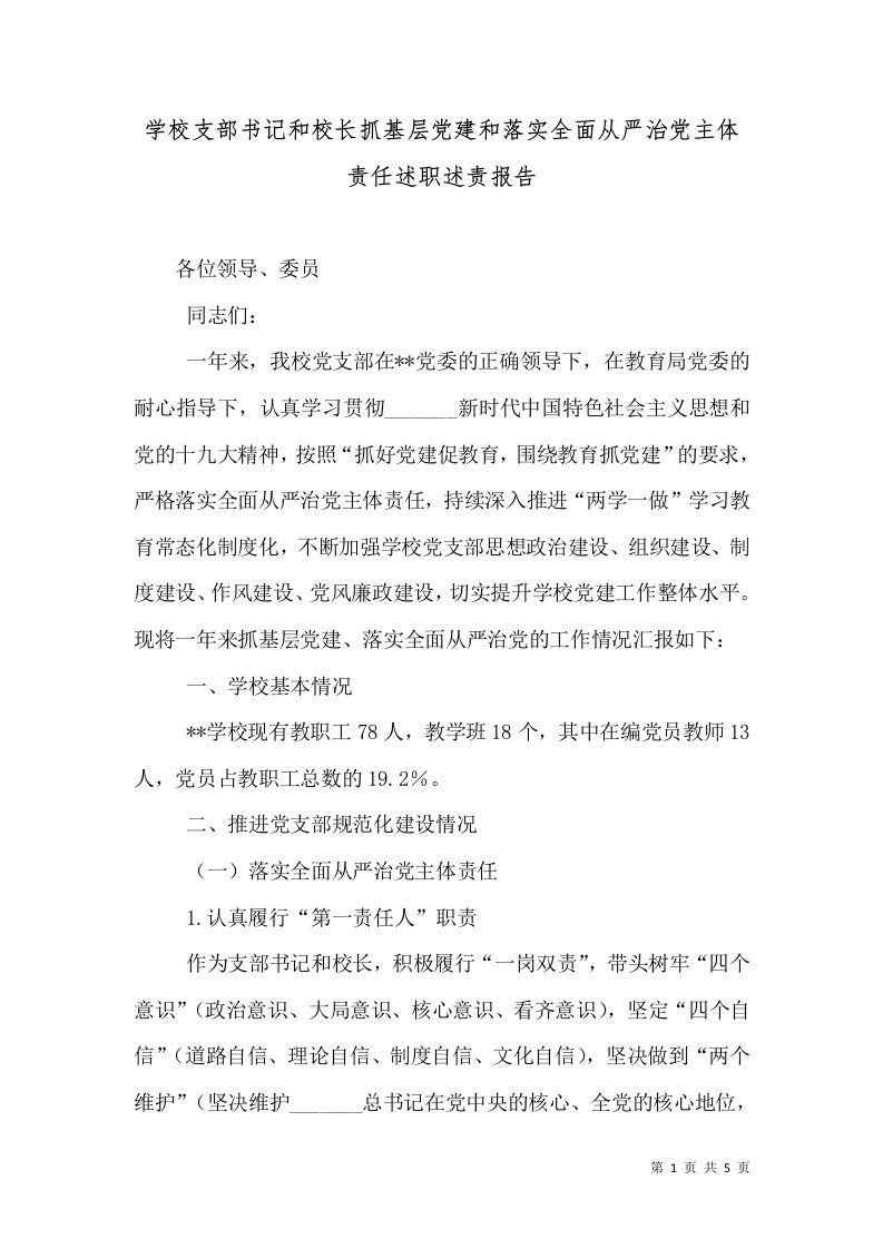 学校支部书记和校长抓基层党建和落实全面从严治党主体责任述职述责报告