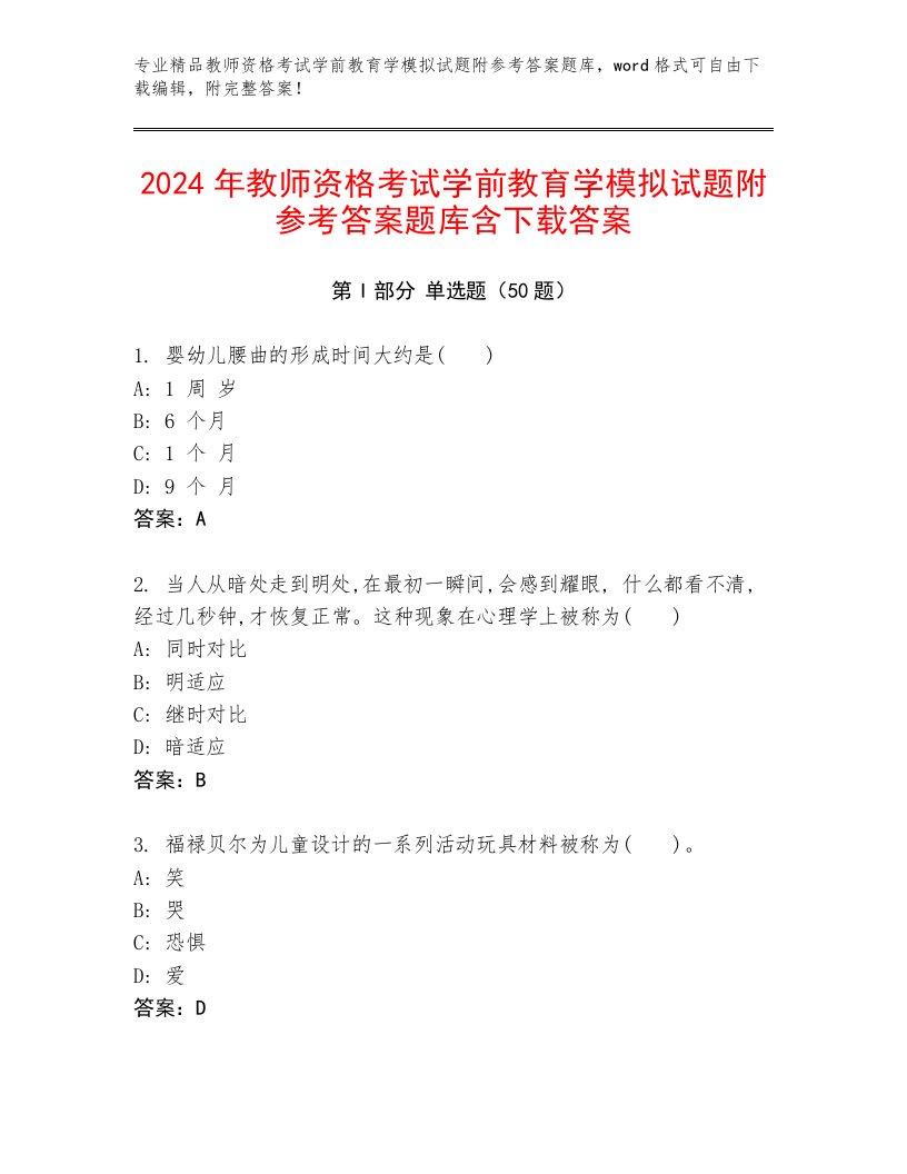 2024年教师资格考试学前教育学模拟试题附参考答案题库含下载答案