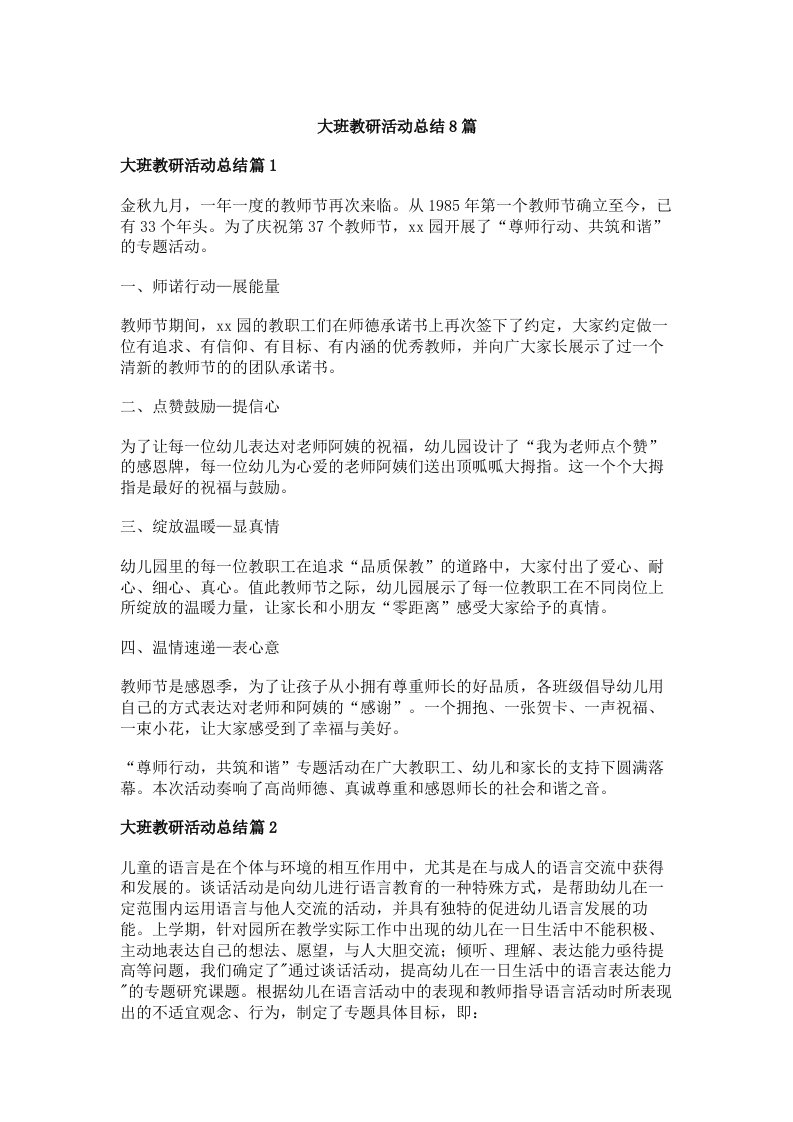 大班教研活动总结8篇