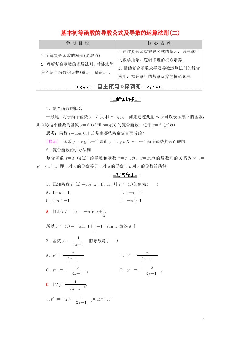 2021_2022学年高中数学第1章导数及其应用2.1几个常用函数的导数2.2基本初等函数的导数公式及导数的运算法则二学案新人教A版选修2_2