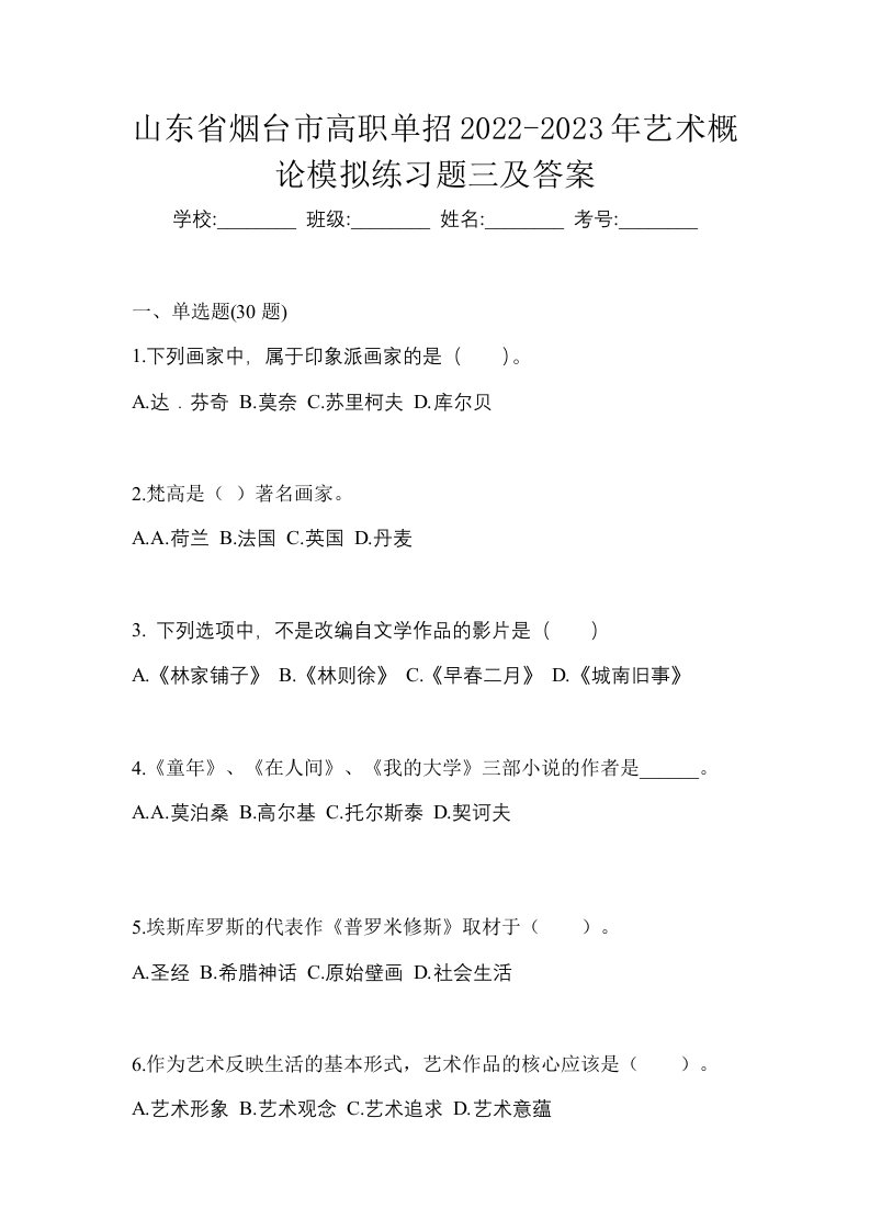 山东省烟台市高职单招2022-2023年艺术概论模拟练习题三及答案