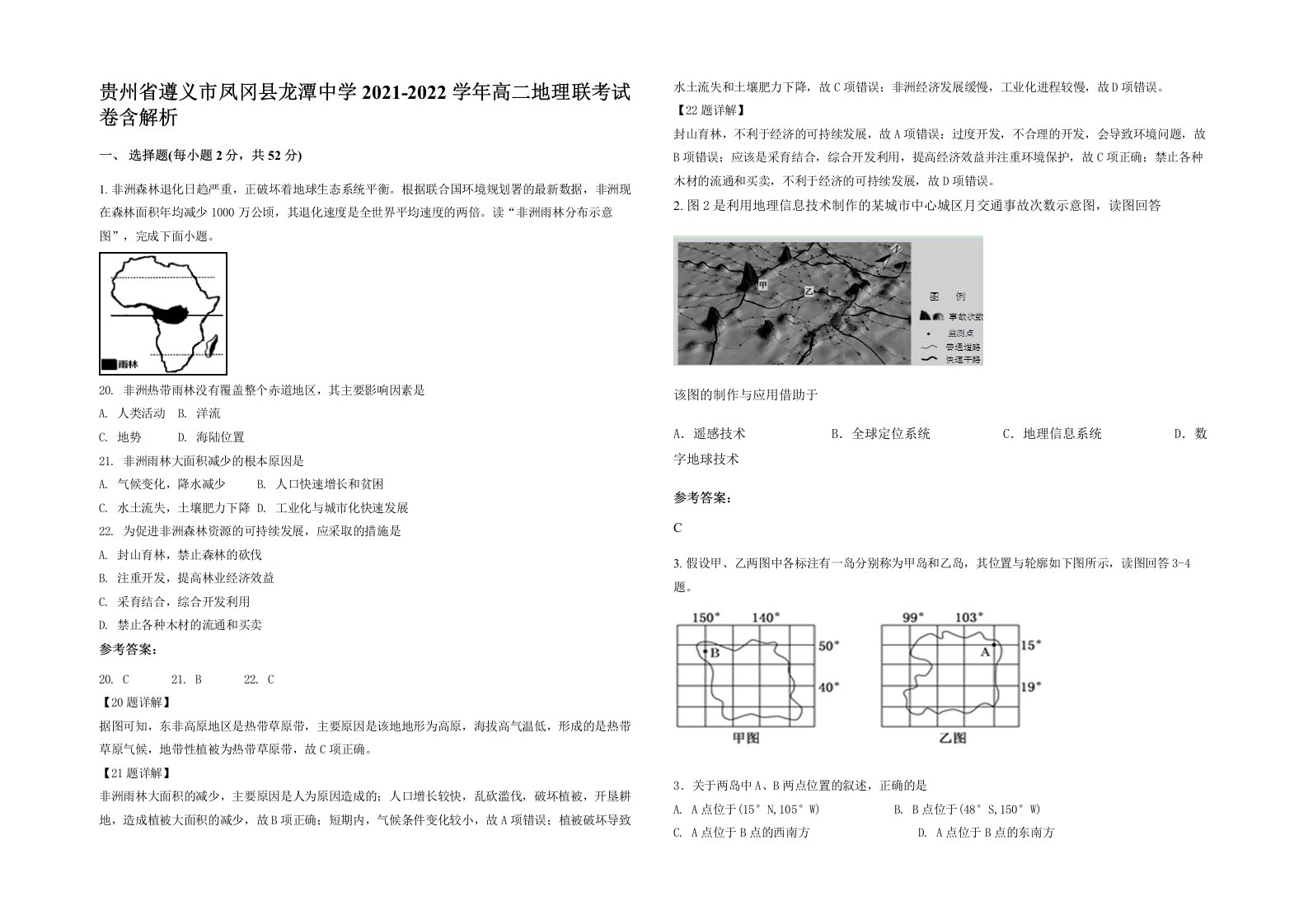 贵州省遵义市凤冈县龙潭中学2021-2022学年高二地理联考试卷含解析