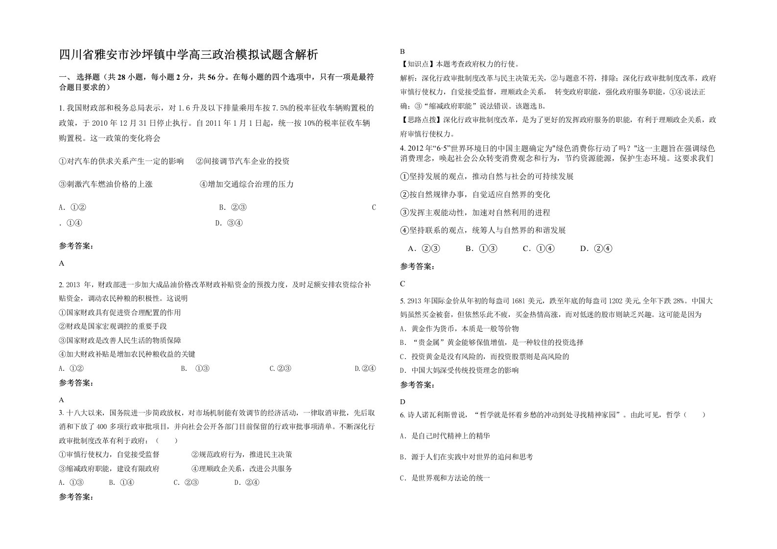 四川省雅安市沙坪镇中学高三政治模拟试题含解析