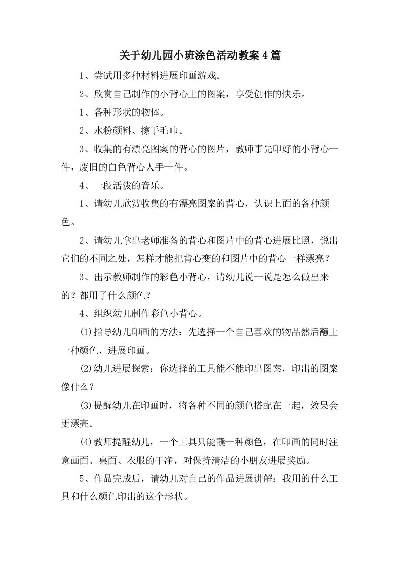 关于幼儿园小班涂色活动教案4篇