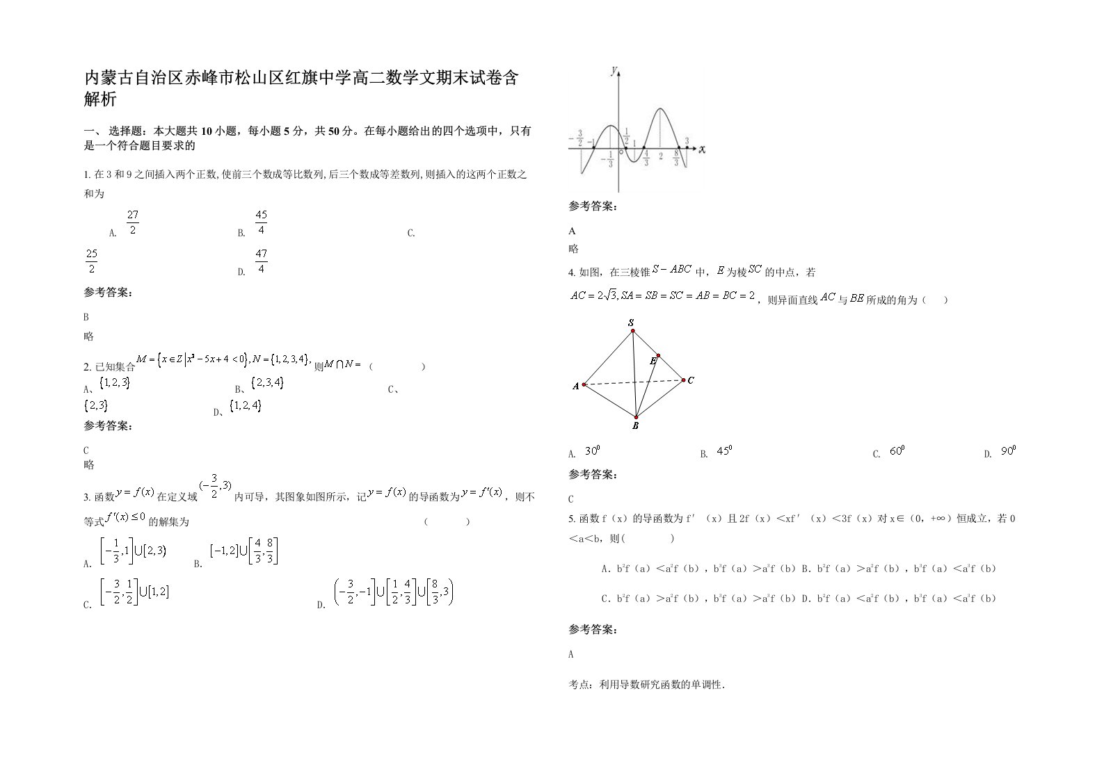 内蒙古自治区赤峰市松山区红旗中学高二数学文期末试卷含解析