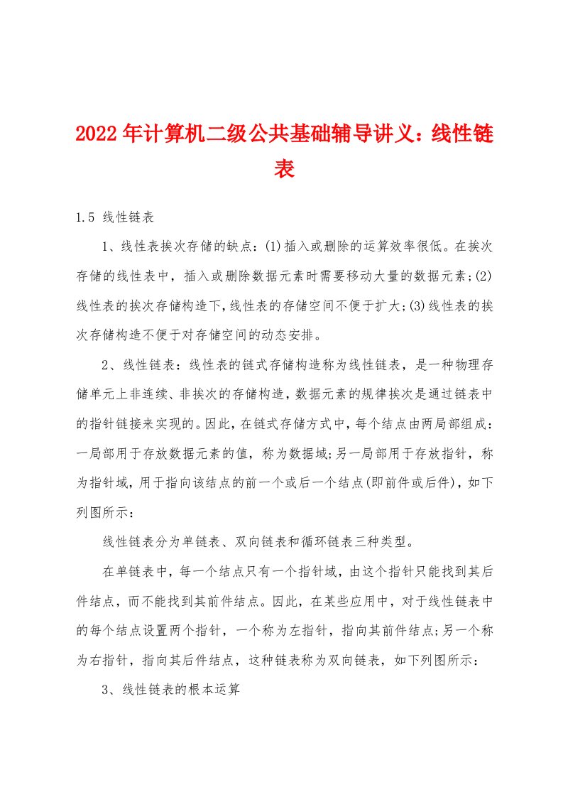 2022年计算机二级公共基础辅导讲义线性链表