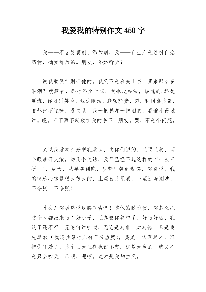 我爱我的特别作文450字