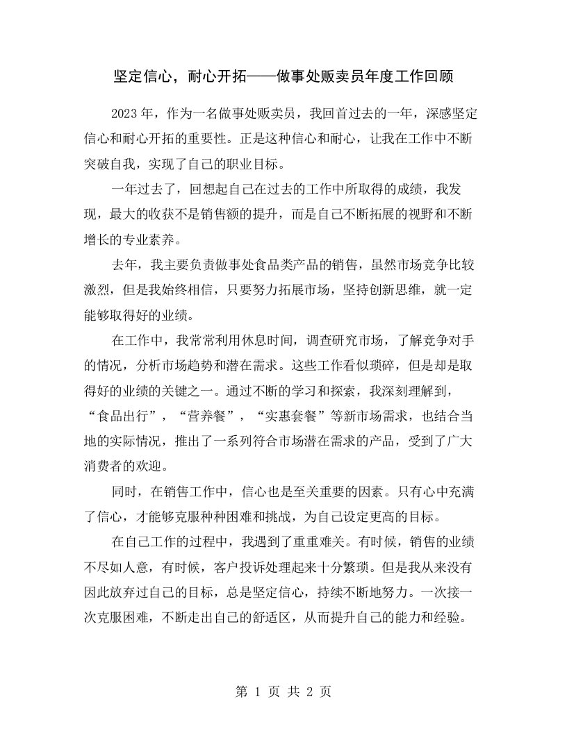 坚定信心，耐心开拓——做事处贩卖员年度工作回顾