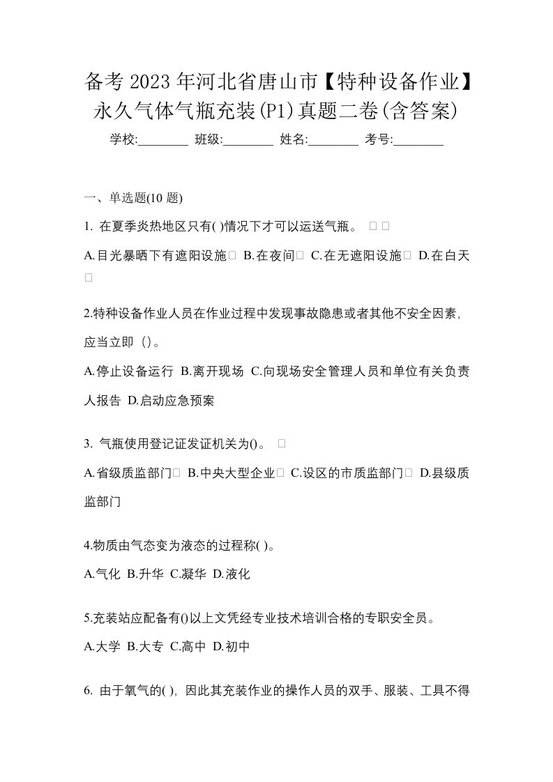 备考2023年河北省唐山市特种设备作业永久气体气瓶充装P1真题二卷含答案