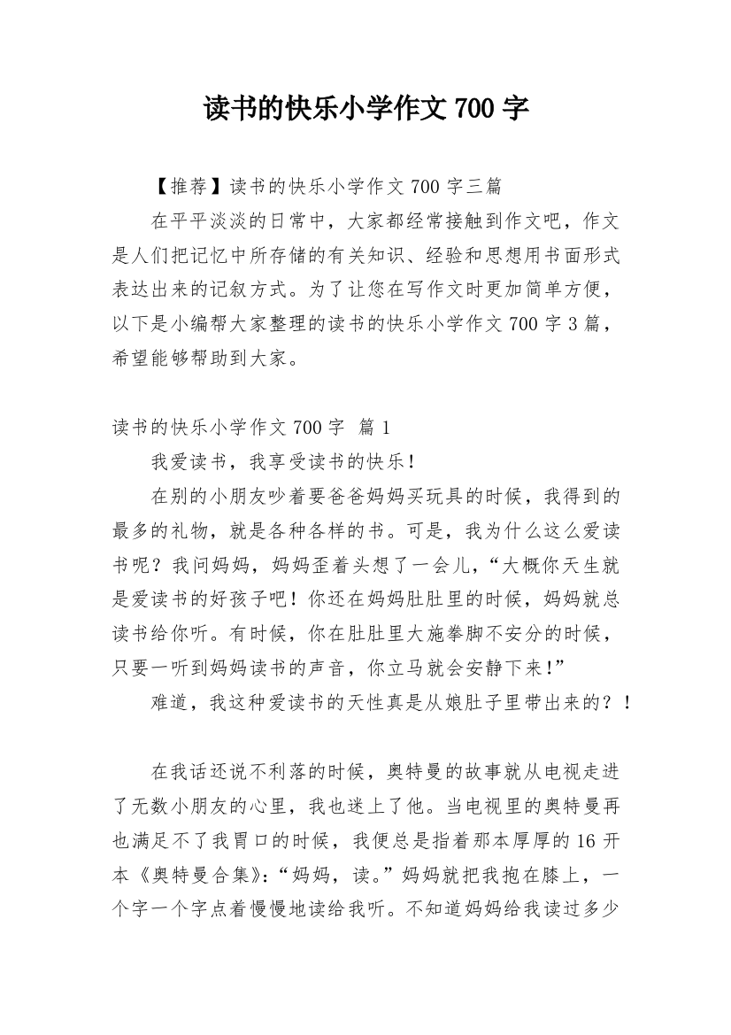 读书的快乐小学作文700字_2