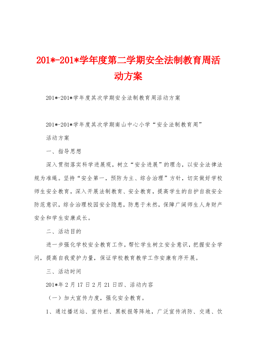 2023学年度第二学期安全法制教育周活动方案