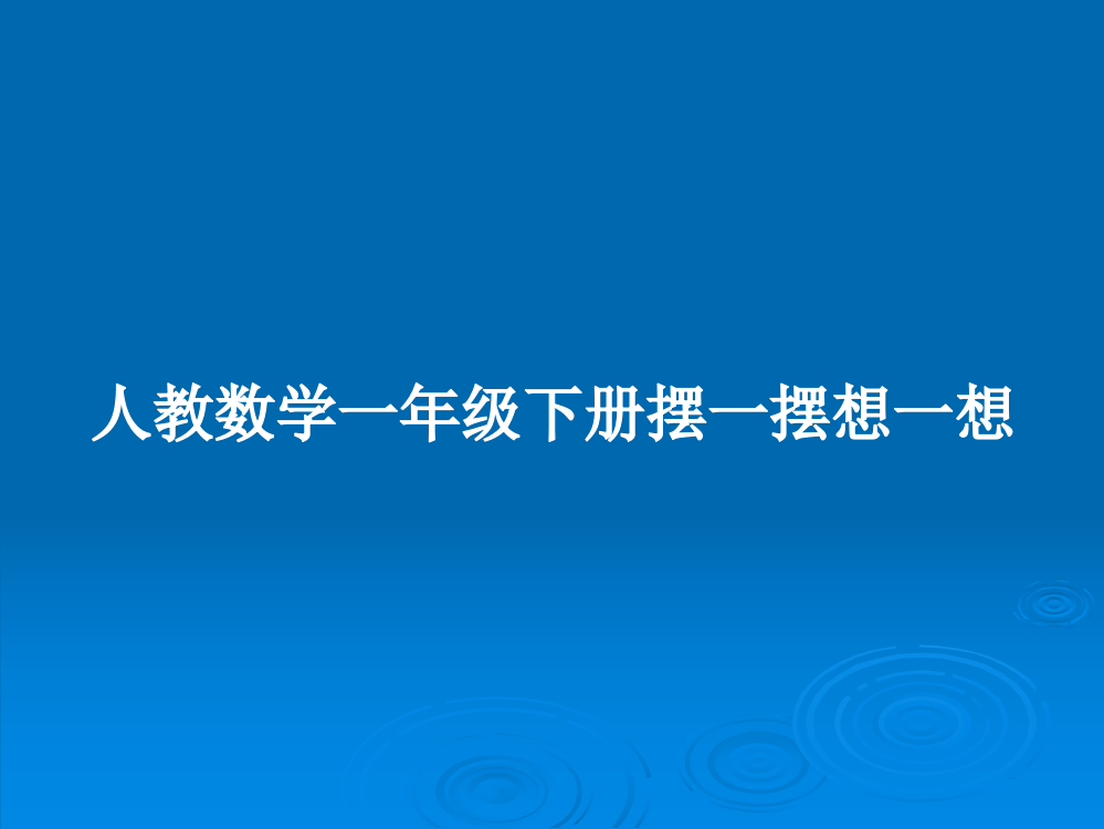 人教数学一年级下册摆一摆想一想