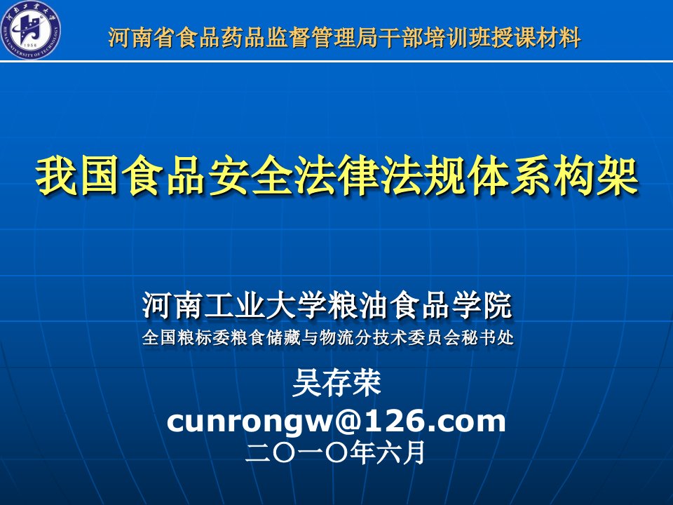 师资培训班课件我国食品安全法律体系构架