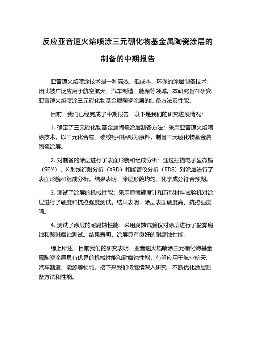 反应亚音速火焰喷涂三元硼化物基金属陶瓷涂层的制备的中期报告