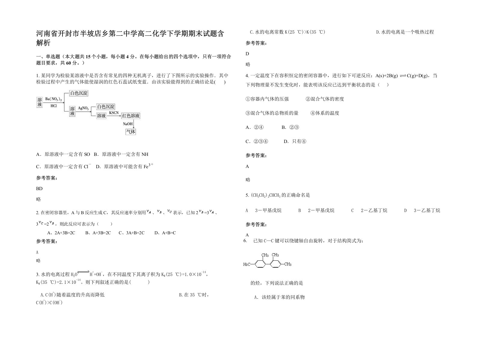 河南省开封市半坡店乡第二中学高二化学下学期期末试题含解析