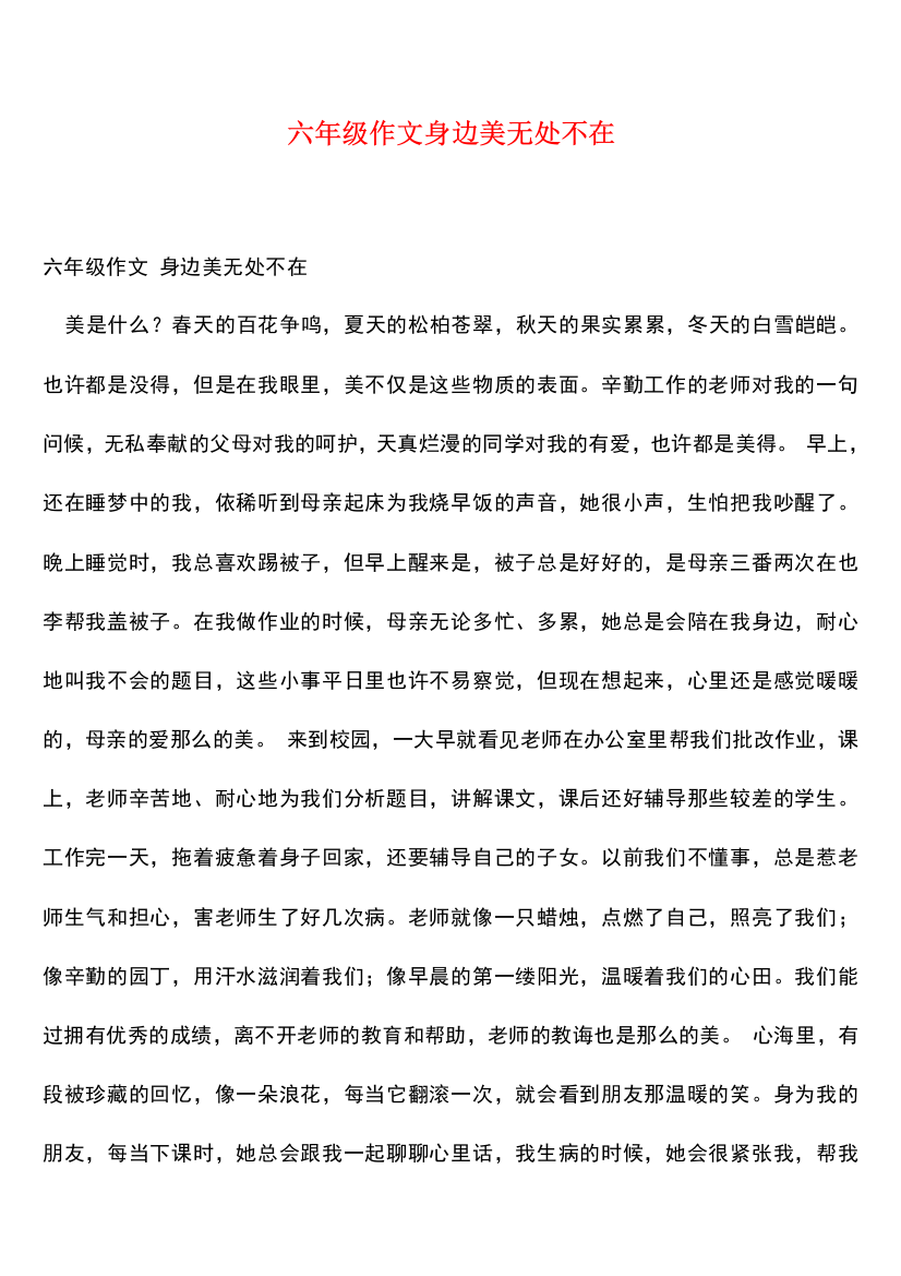 六年级作文身边美无处不在