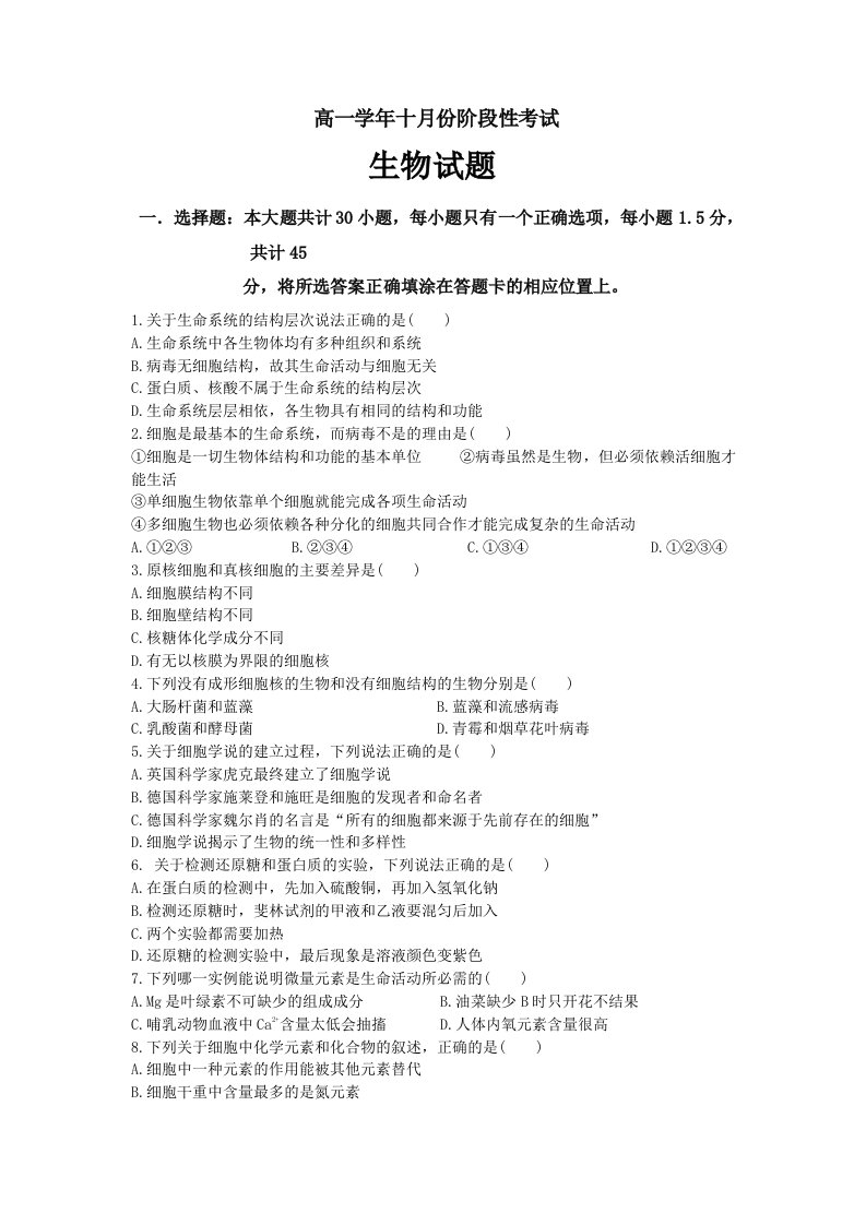 【高中教育】黑龙江省哈尔滨师范大学附属中学高一上学期10月月考生物试题