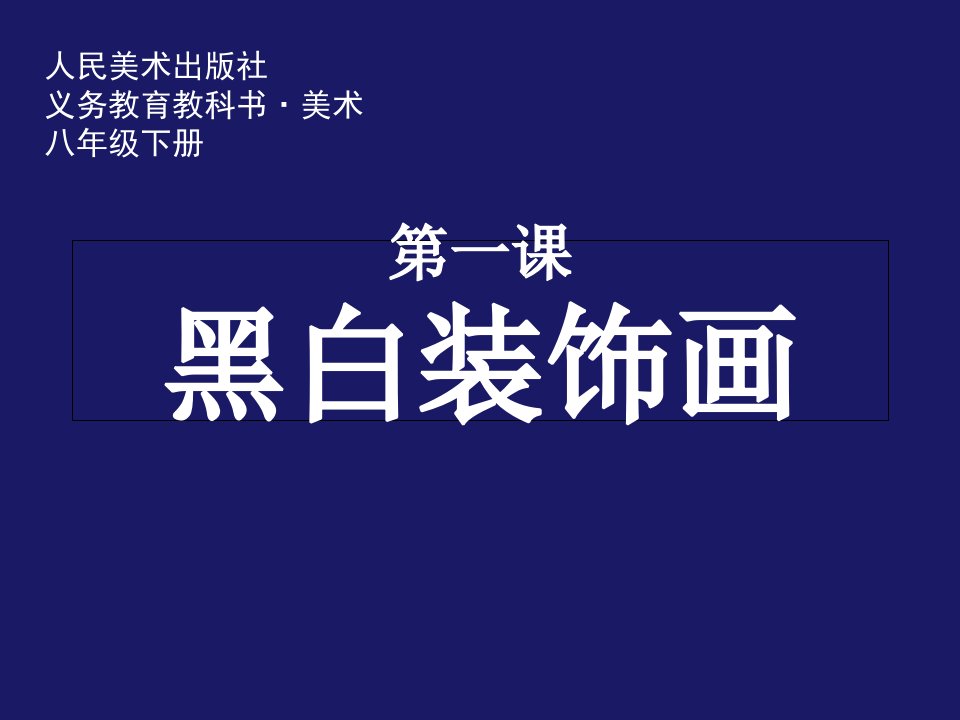 人美版八年级下册美术：1.黑白装饰画课件