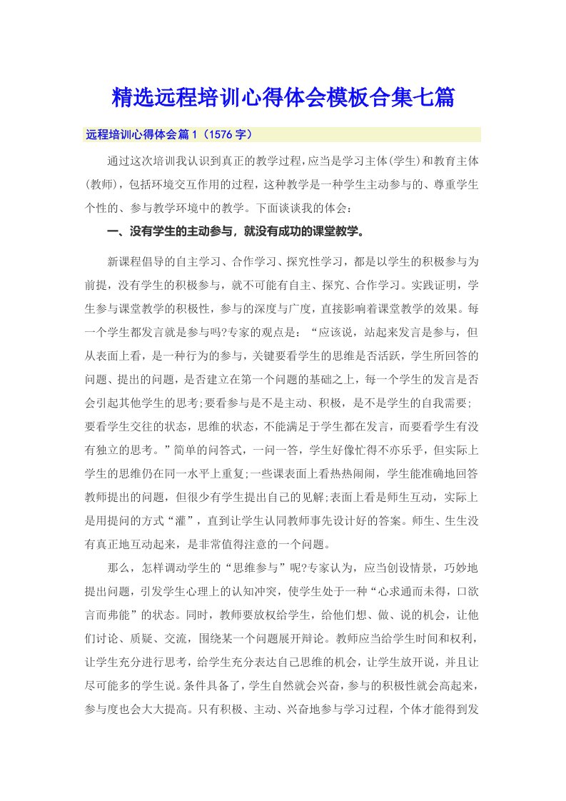 精选远程培训心得体会模板合集七篇