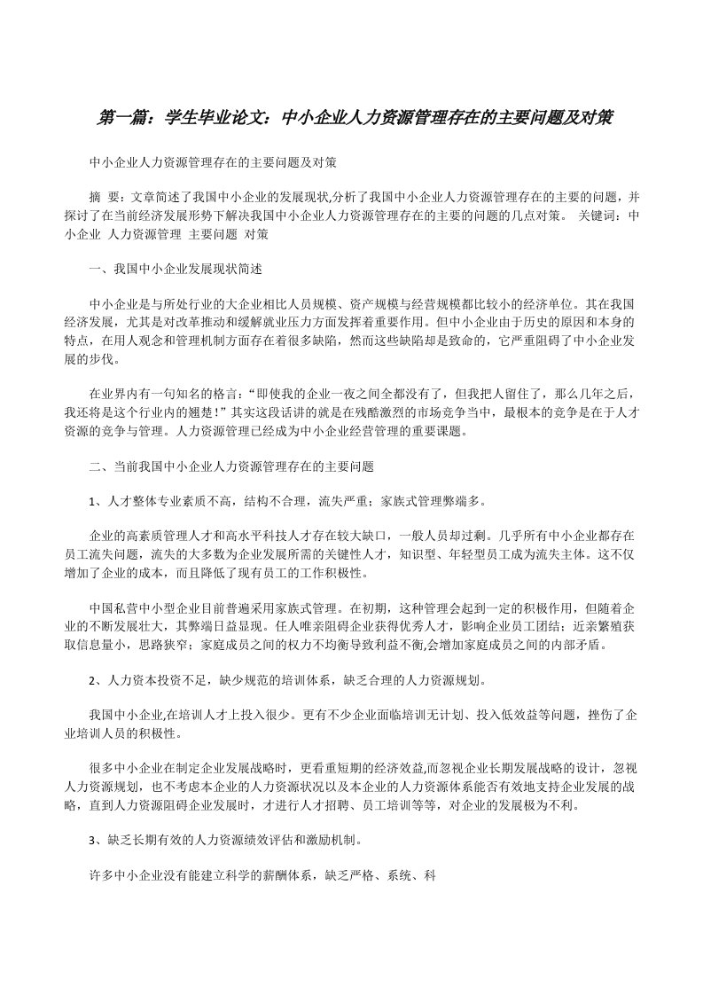 学生毕业论文：中小企业人力资源管理存在的主要问题及对策[修改版]