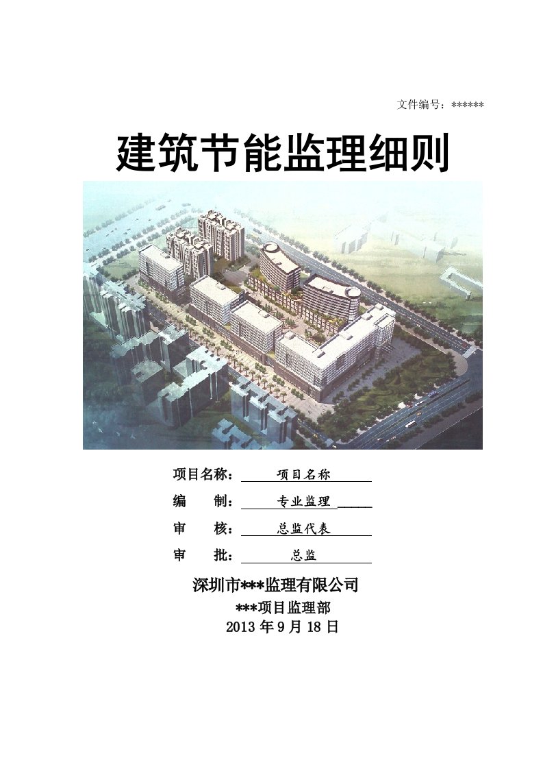 精编06建筑节能监理细则