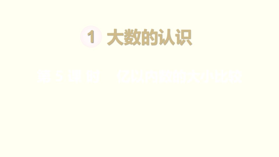 小学数学四年级上册教学课件1单元5课时亿以内数的大小比较