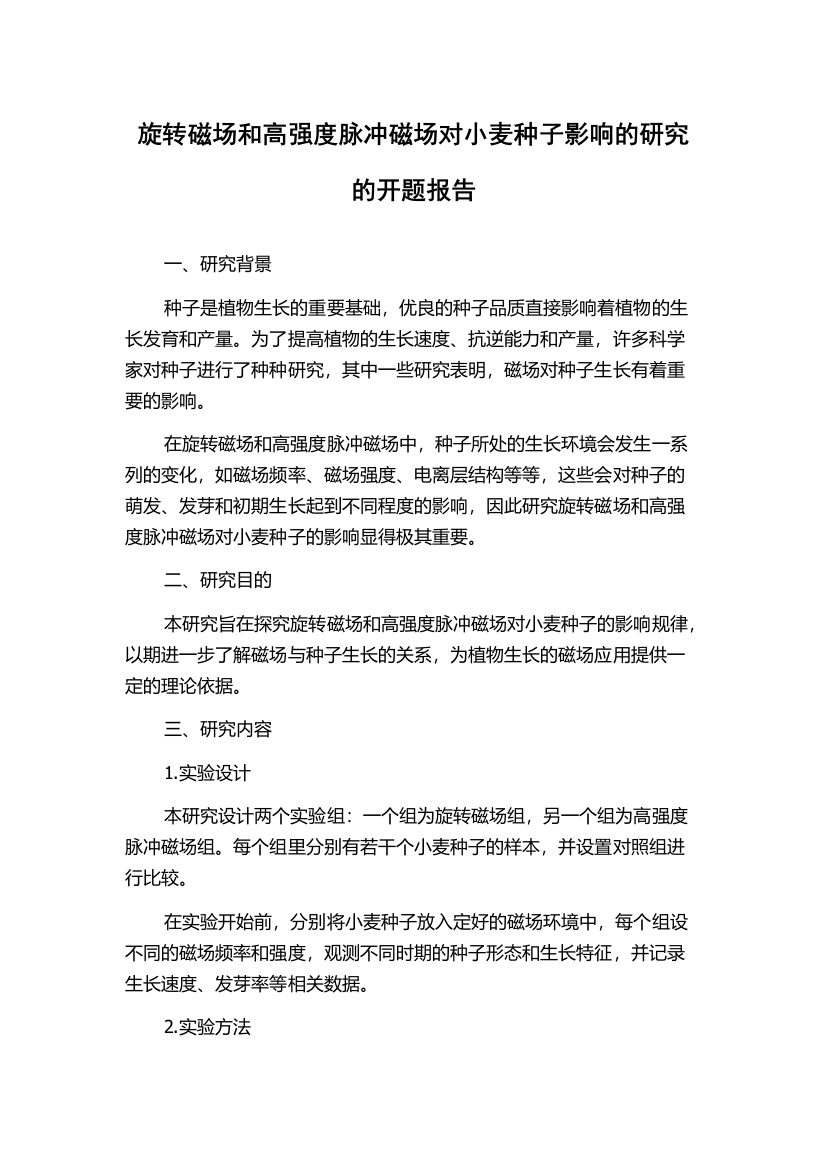 旋转磁场和高强度脉冲磁场对小麦种子影响的研究的开题报告