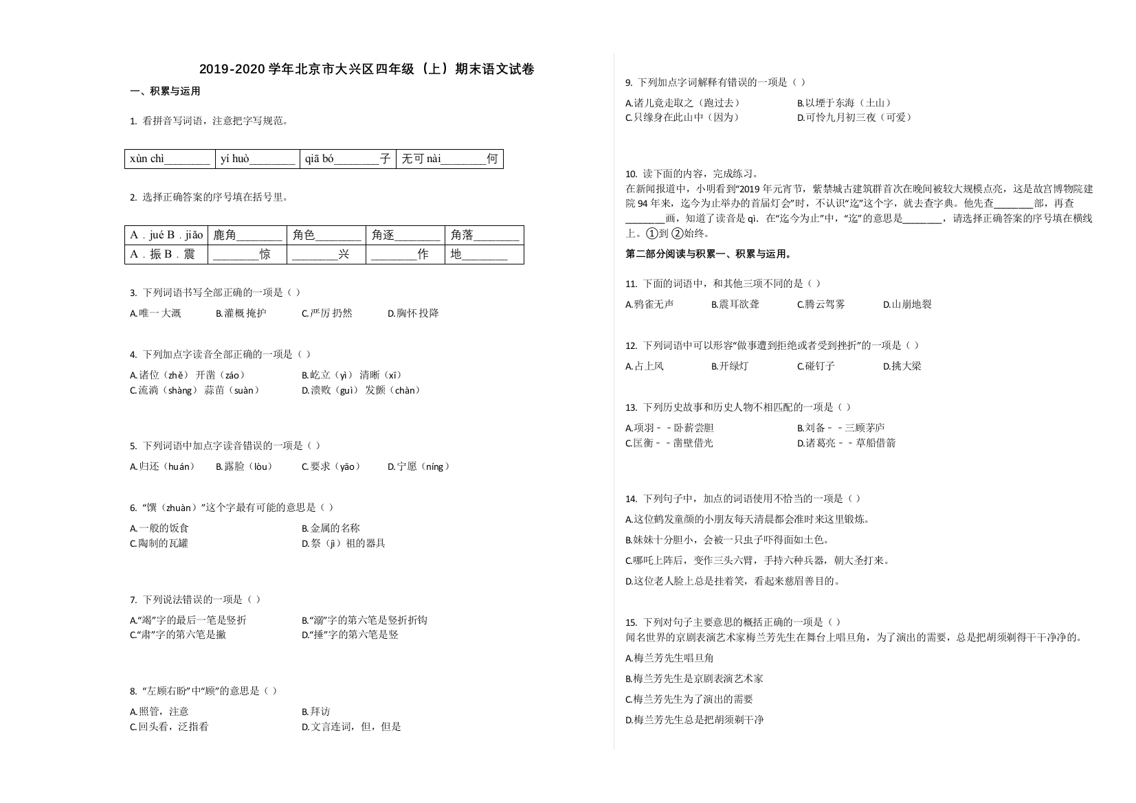 北京市大兴区2019-2020学年四年级语文上册期末试卷