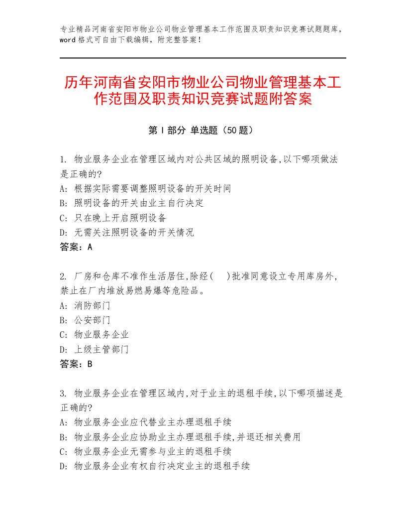 历年河南省安阳市物业公司物业管理基本工作范围及职责知识竞赛试题附答案