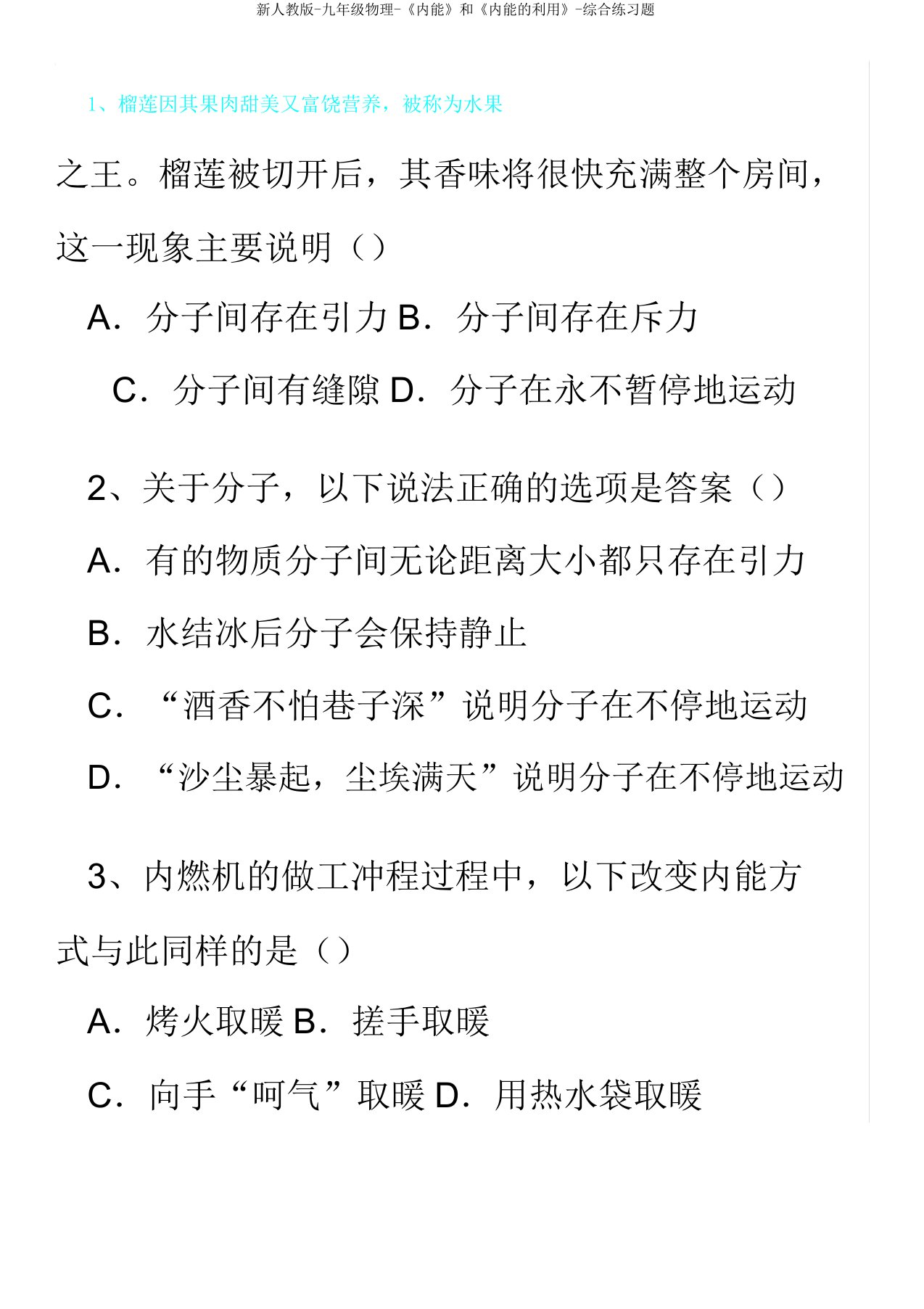 新人教版-九年级物理-《内能》和《内能的利用》-综合练习题